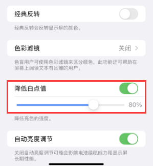 惠城苹果电池维修分享iPhone省电巧妙设置降低白点值 