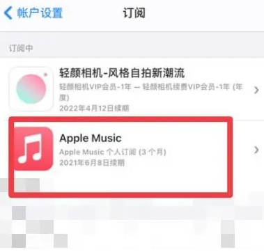 惠城apple维修店分享Apple Music怎么取消自动收费 