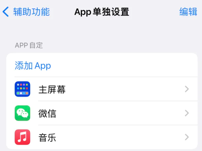 惠城苹果14服务点分享iPhone14如何单独设置App