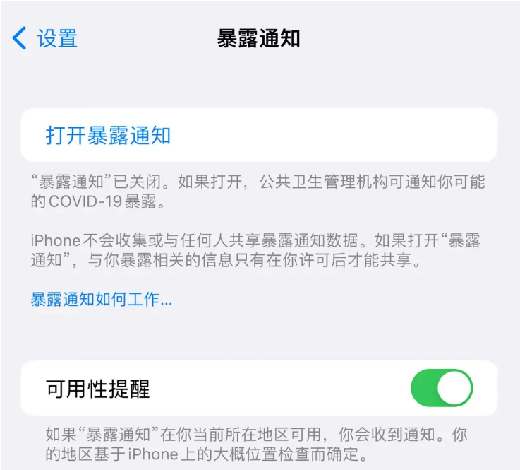 惠城苹果指定维修服务分享iPhone关闭暴露通知操作方法 