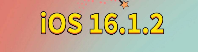 惠城苹果手机维修分享iOS 16.1.2正式版更新内容及升级方法 