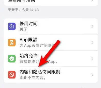 惠城苹果14维修分享iPhone 14内容和隐私访问限制开启方法 