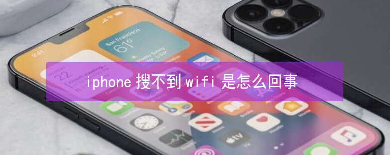 惠城苹果13维修分享iPhone13搜索不到wifi怎么办 