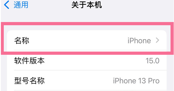 惠城苹果13维修分享iPhone 13热点名字设置教程 