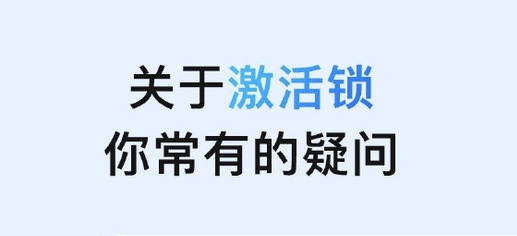 惠城苹果手机维修分享激活锁是什么 