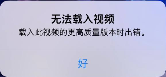 惠城苹果手机维修分享iPhone 出现提示“无法载入视频”怎么办 